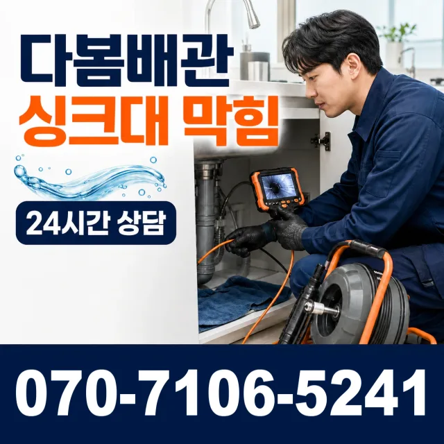 충남 천안시 서북구 선영길 배관청소 상담 이미지 1
