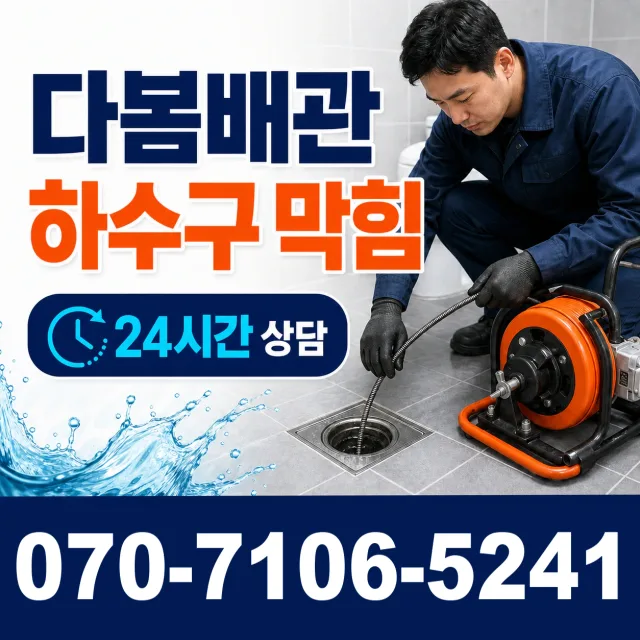 충남 천안시 서북구 선영길 배관청소 상담 이미지 2