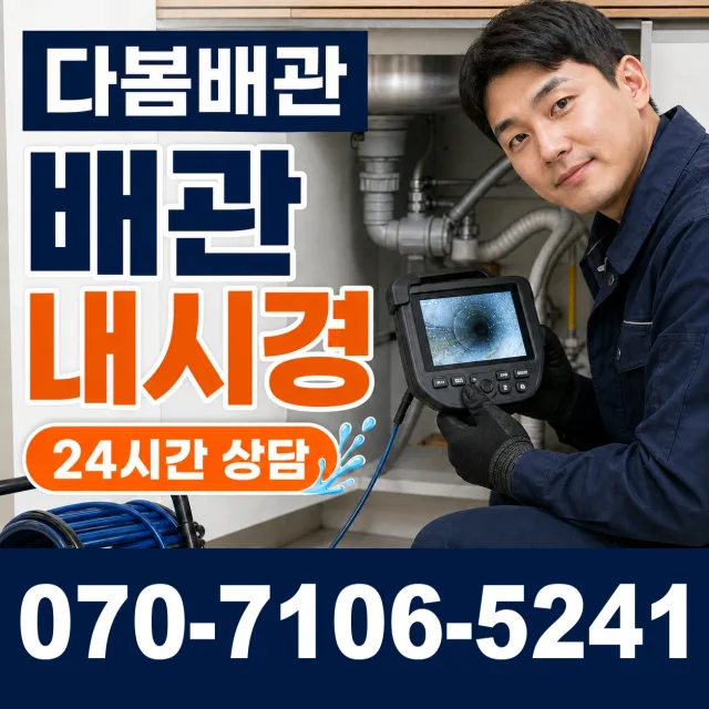 충남 천안시 서북구 선영길 배관청소 상담 이미지 3