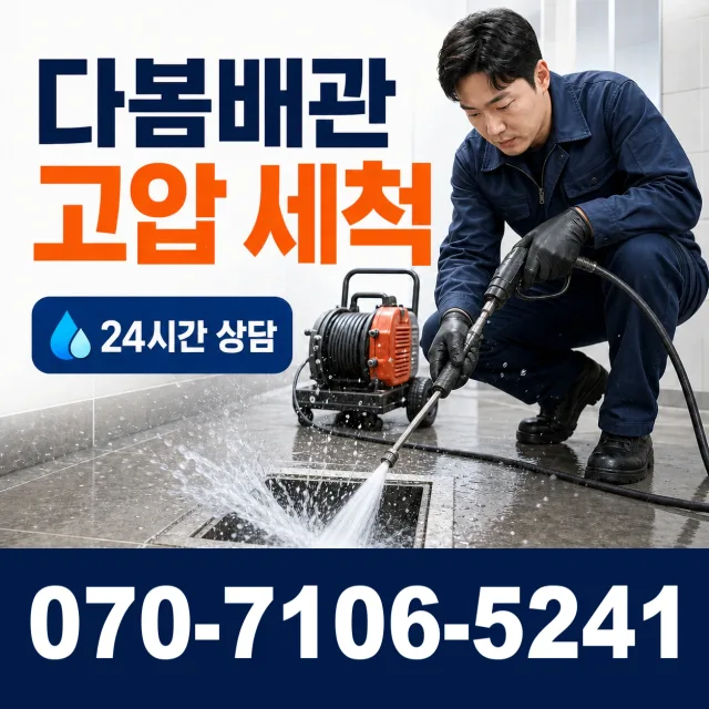충남 천안시 서북구 선영길 배관청소 상담 이미지 4