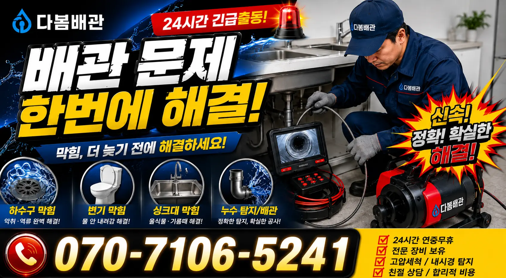 충남 천안시 서북구 선영길 배관청소 24시간 긴급출동 상담 안내